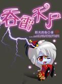 吞雷天尸2