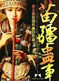 苗疆蛊事战力排行