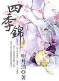 四季锦 沉香灰烬全本