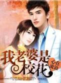 我老婆是校花百度