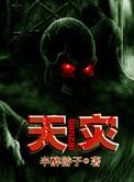 天灾无情人有爱什么生肖