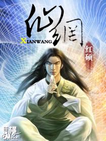 仙网倾心哪里能免费读
