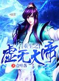 重生之虚无本源掌控者