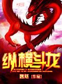 纵横龙红包版