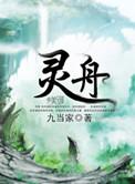 灵舟争渡最牛三个阵容