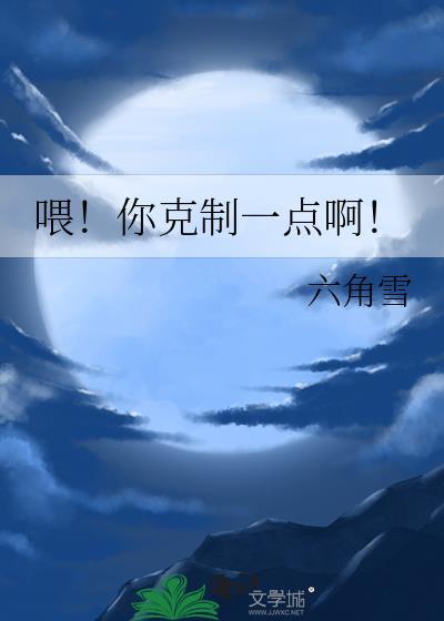 喂!你克制一点啊!