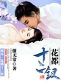 花都十二钗快眼看书