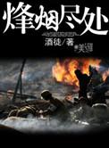 烽烟尽处张松岭结局