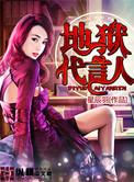 地狱代言人 第265章