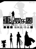 重征娱乐圈谁是攻