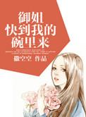 御姐块到我的碗里来