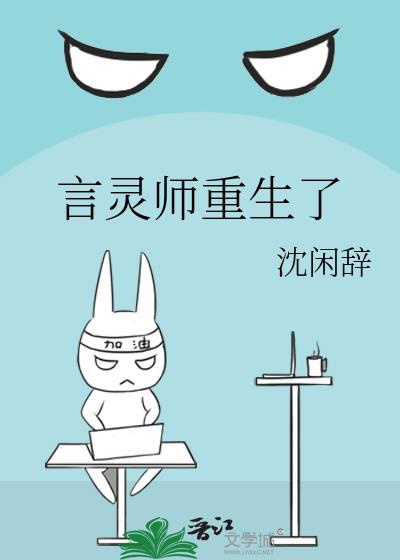 重生言灵师受