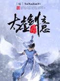 太虚剑气境界划分