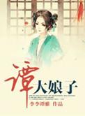 谭大娘子无删减版免费阅读