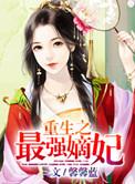 重生最强嫡女免费阅读全文