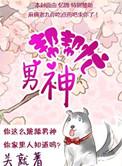 男神db助手