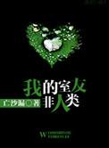 我的室友非人类经典语录