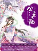 公主病歌曲