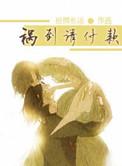 祸到请付款实体书结局