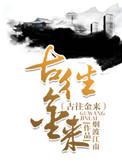 古往金来电影公司