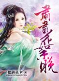 肃肃花絮晚txt