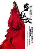 妖后撞上穿越女 偷葡萄的