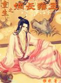 重生之嫡长雍主类似文