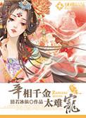 宰相千金不愁嫁出去什么生肖
