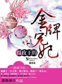 摄政王妃的金牌宠妃