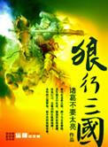 狼行三国免费阅读