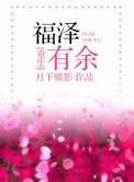 福泽有余(重生)