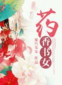 药香农女幸福日常最新章节更新