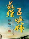 最强召唤师合集电视剧完整版免费版