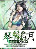 琴医声