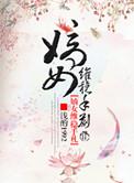 嫡女为戈