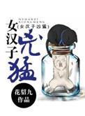 女汉子的表现