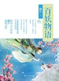 妖怪百物语未册版
