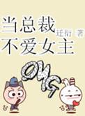 总裁女主不爱