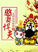 憨夫