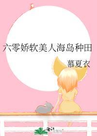 六零娇软美人海岛种田作者慕夏衣