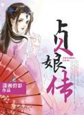 贞娘传免费观看电视剧