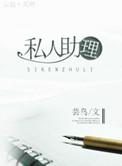 私人助理工作内容