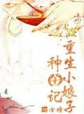 重生药师种田记