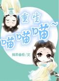 重生喵系萌妻超宠哒