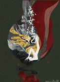 庶女继母