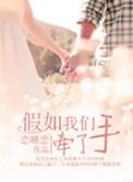 假如你爱我那我们牵手散步才算数