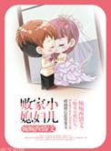 败家小媳妇儿番外