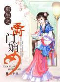 重生之嫡女临门全文免费阅读