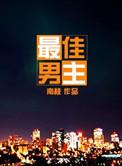奥斯卡最佳男主