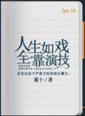 全靠演技by雾十